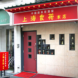 上海食苑　本店